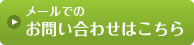 メールでのお問い合わせはこちら