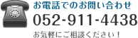 お電話でのお問い合わせは052-911-4438