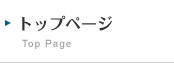 トップページ
