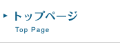 トップページ