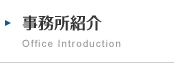 事務所紹介