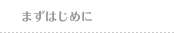 まずはじめに