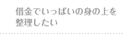 借金でいっぱいの身の上を整理したい