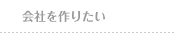 会社を作りたい