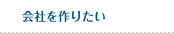 会社を作りたい
