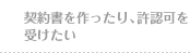 契約書を作ったり、許認可を受けたい