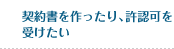 契約書を作ったり、許認可を受けたい
