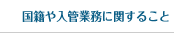 国籍や入管業務に関すること