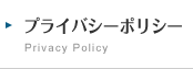 プライバシーポリシー
