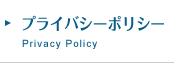 プライバシーポリシー