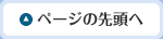 ページの先頭へ